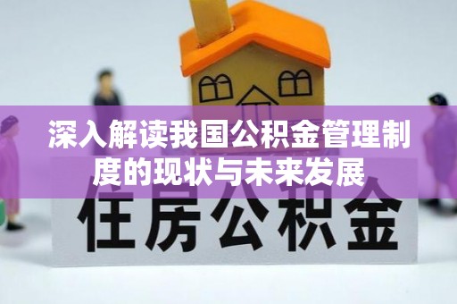 宁乡深入解读我国公积金管理制度的现状与未来发展