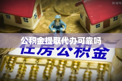 宁乡公积金提取代办可靠吗