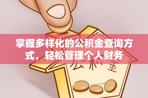 宁乡掌握多样化的公积金查询方式，轻松管理个人财务