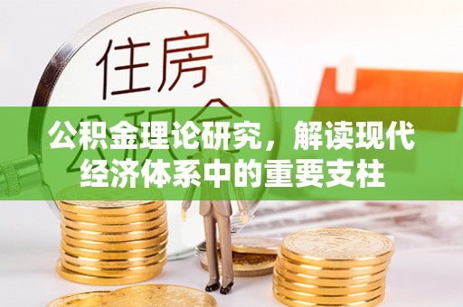 宁乡公积金理论研究，解读现代经济体系中的重要支柱