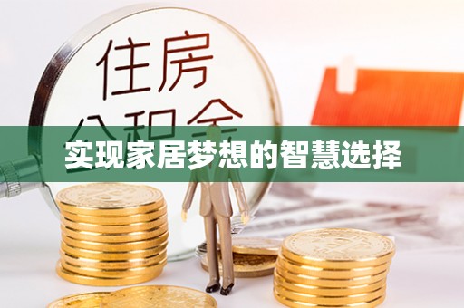 宁乡实现家居梦想的智慧选择