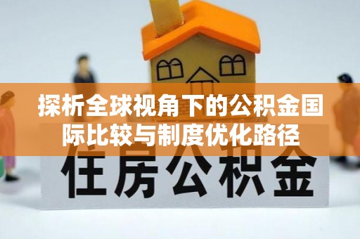 宁乡探析全球视角下的公积金国际比较与制度优化路径