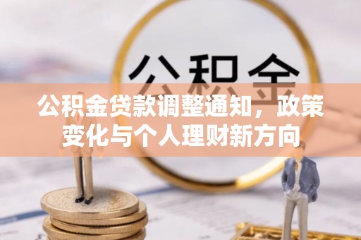 宁乡公积金贷款调整通知，政策变化与个人理财新方向