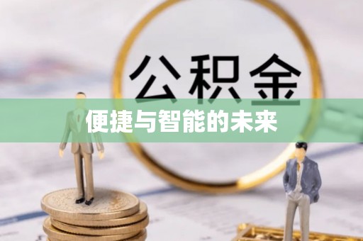 宁乡便捷与智能的未来