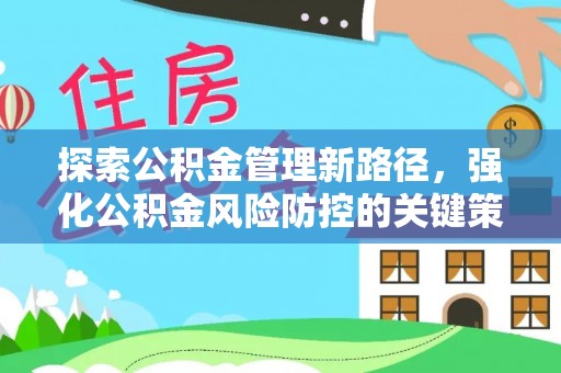 宁乡探索公积金管理新路径，强化公积金风险防控的关键策略