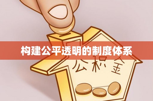 宁乡构建公平透明的制度体系