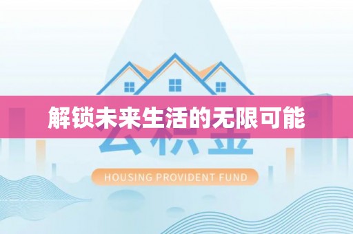 宁乡解锁未来生活的无限可能