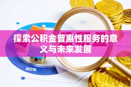 宁乡探索公积金普惠性服务的意义与未来发展
