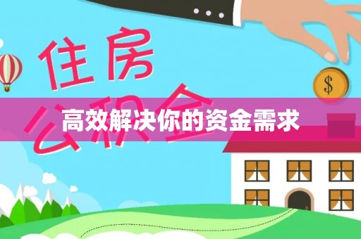 宁乡高效解决你的资金需求