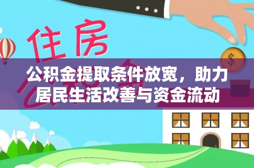 宁乡公积金提取条件放宽，助力居民生活改善与资金流动