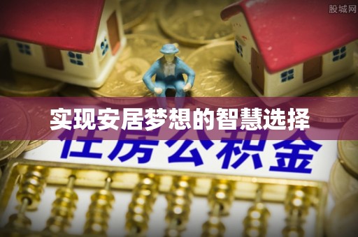 宁乡实现安居梦想的智慧选择