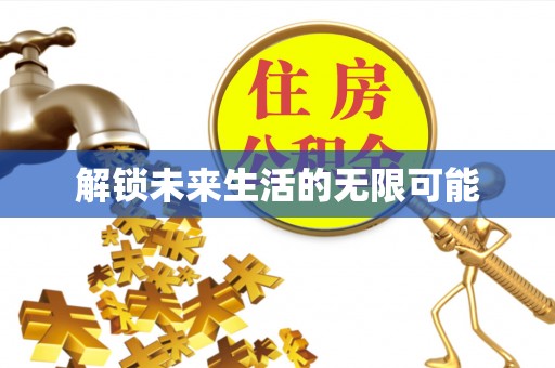 宁乡解锁未来生活的无限可能