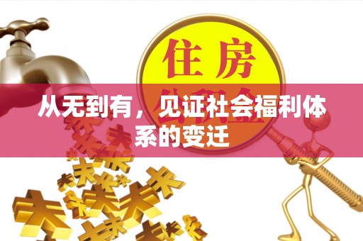 宁乡从无到有，见证社会福利体系的变迁