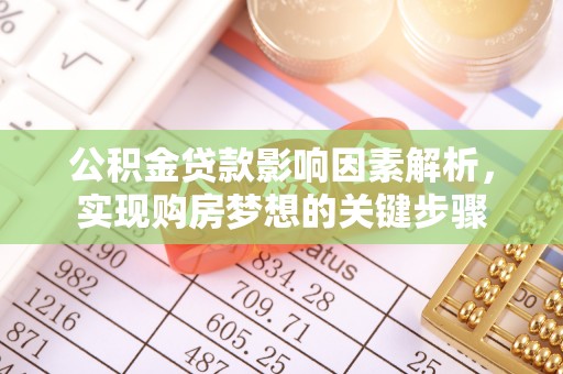 宁乡公积金贷款影响因素解析，实现购房梦想的关键步骤