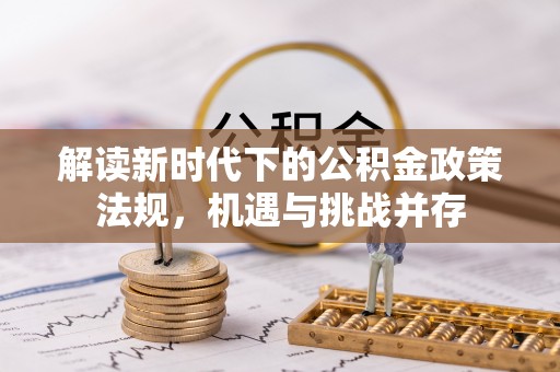 宁乡解读新时代下的公积金政策法规，机遇与挑战并存