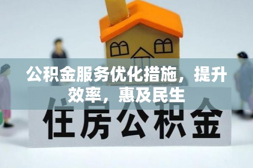 宁乡公积金服务优化措施，提升效率，惠及民生
