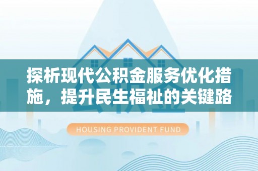 宁乡探析现代公积金服务优化措施，提升民生福祉的关键路径