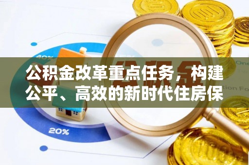 宁乡公积金改革重点任务，构建公平、高效的新时代住房保障体系