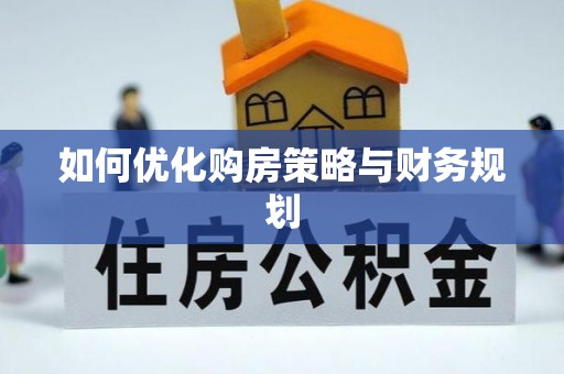 宁乡如何优化购房策略与财务规划