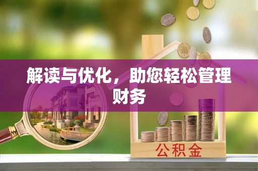 宁乡解读与优化，助您轻松管理财务
