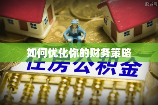 宁乡如何优化你的财务策略