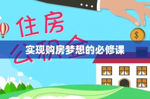宁乡实现购房梦想的必修课