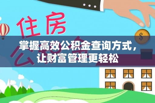 宁乡掌握高效公积金查询方式，让财富管理更轻松