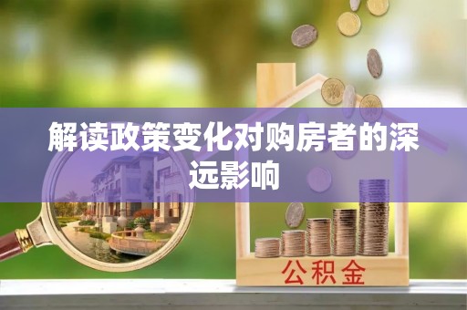 宁乡解读政策变化对购房者的深远影响