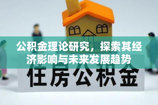 宁乡公积金理论研究，探索其经济影响与未来发展趋势