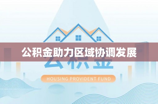 宁乡公积金助力区域协调发展