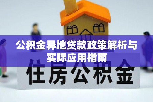 宁乡公积金异地贷款政策解析与实际应用指南