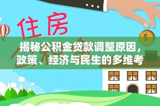 宁乡揭秘公积金贷款调整原因，政策、经济与民生的多维考量