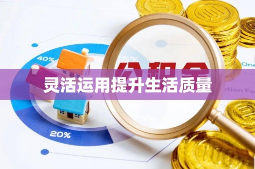 宁乡灵活运用提升生活质量