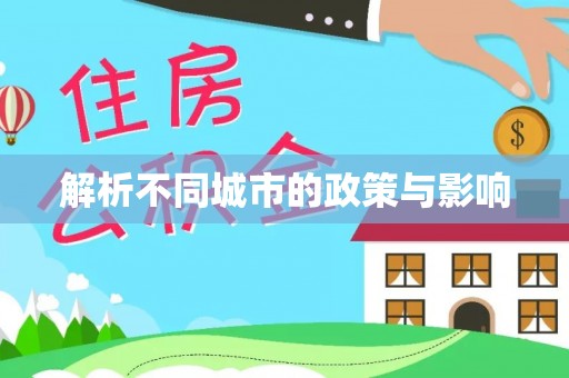 宁乡解析不同城市的政策与影响