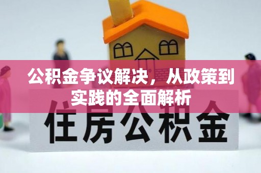 宁乡公积金争议解决，从政策到实践的全面解析