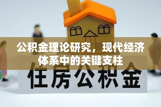宁乡公积金理论研究，现代经济体系中的关键支柱
