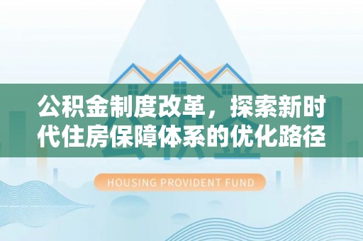 宁乡公积金制度改革，探索新时代住房保障体系的优化路径