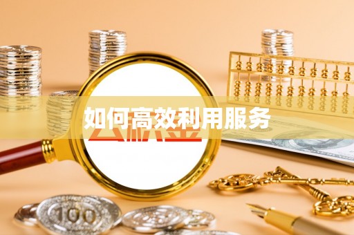 宁乡如何高效利用服务