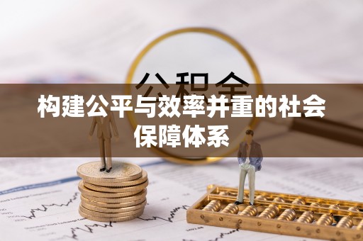 宁乡构建公平与效率并重的社会保障体系