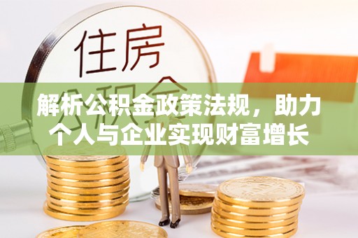 宁乡解析公积金政策法规，助力个人与企业实现财富增长