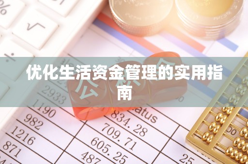 宁乡优化生活资金管理的实用指南