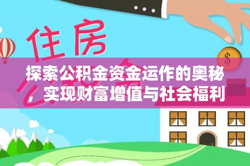 宁乡探索公积金资金运作的奥秘，实现财富增值与社会福利双赢
