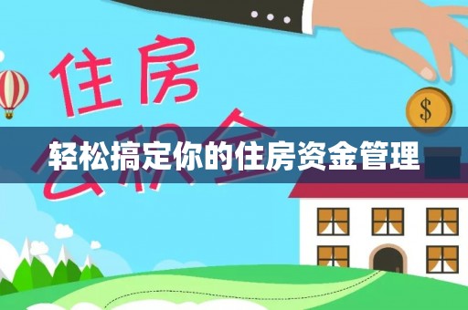 宁乡轻松搞定你的住房资金管理