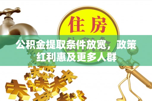 宁乡公积金提取条件放宽，政策红利惠及更多人群
