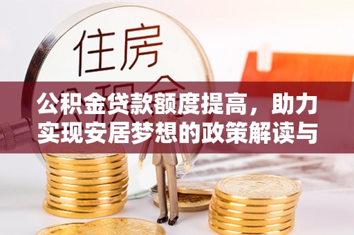 宁乡公积金贷款额度提高，助力实现安居梦想的政策解读与未来展望