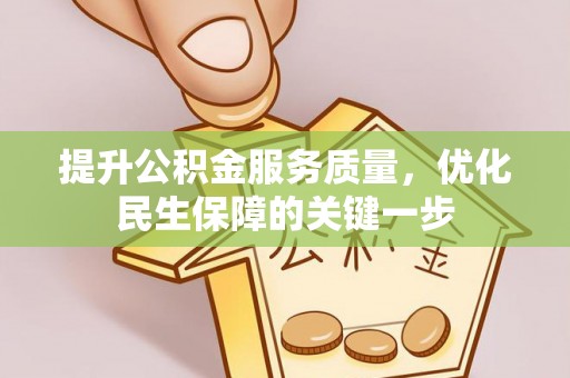 宁乡提升公积金服务质量，优化民生保障的关键一步