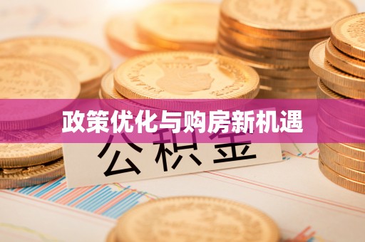 宁乡政策优化与购房新机遇