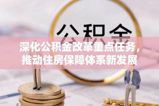 宁乡深化公积金改革重点任务，推动住房保障体系新发展