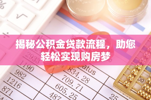 宁乡揭秘公积金贷款流程，助您轻松实现购房梦
