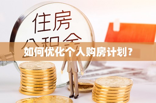 宁乡如何优化个人购房计划？